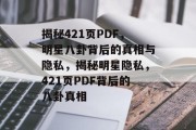 揭秘421页PDF，明星八卦背后的真相与隐私，揭秘明星隐私，421页PDF背后的八卦真相