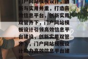 门户网站模板设计，创新与实用并重，打造高效信息平台，创新实用双管齐下，门户网站模板设计引领高效信息平台建设，创新实用双管齐下，门户网站模板设计助力高效信息平台建设