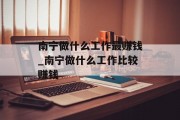 南宁做什么工作最赚钱_南宁做什么工作比较赚钱