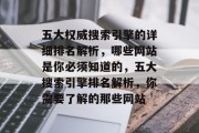 五大权威搜索引擎的详细排名解析，哪些网站是你必须知道的，五大搜索引擎排名解析，你需要了解的那些网站