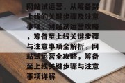 网站试运营，从筹备到上线的关键步骤及注意事项，网站试运营攻略，筹备至上线关键步骤与注意事项全解析，网站试运营全攻略，筹备至上线关键步骤与注意事项详解