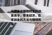 从宿舍中赚取财富的创业点子，宿舍经济，在家创业的方法与赚钱机会