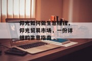 仰光如何做生意赚钱，仰光贸易市场，一份详细的生意指南