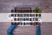 翡翠行业的赚钱之道,珠宝商应该知道的事情,翡翠行业财富之路,珠宝商必备的赚钱要点