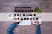 OpenAI宣布推出搜索引擎SearchGPT 谷歌股价应声下跌