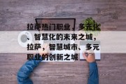 拉萨热门职业，多元化、智慧化的未来之城，拉萨，智慧城市、多元职业的创新之城