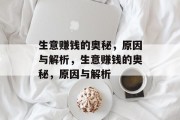 生意赚钱的奥秘,原因与解析,生意赚钱的奥秘,原因与解析 生意赚钱的奥秘,原因与解析,生意赚钱的奥秘,原因与解析