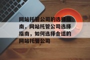 网站托管公司的选择指南，网站托管公司选择指南，如何选择合适的网站托管公司