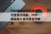PHP网站如何实现支付宝支付功能，PHP网站接入支付宝支付教程