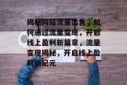 揭秘网站流量出售，如何通过流量变现，开启线上盈利新篇章，流量变现揭秘，开启线上盈利新纪元