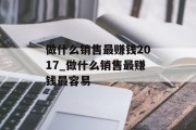 做什么销售最赚钱2017_做什么销售最赚钱最容易