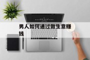 男人如何通过做生意赚钱