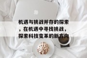 机遇与挑战并存的探索，在机遇中寻找挑战，探索科技变革的新方向