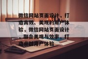微信网站页面设计，打造高效、美观的用户体验，微信网站页面设计，融合美观与效率，打造卓越用户体验