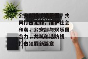 公安部携手娱乐圈，共同打击犯罪，维护社会和谐，公安部与娱乐圈合力，共筑和谐防线，打击犯罪新篇章