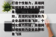 打造个性魅力，高端网站模板助力企业品牌形象升级，个性化魅力绽放，高端网站模板助力企业品牌形象飞跃，个性化魅力升级，高端网站模板助力企业品牌形象飞跃