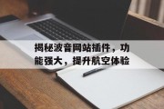 揭秘波音网站插件，功能强大，提升航空体验