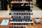 DW网站模板下载全攻略，打造个性化网页设计，轻松提升网站魅力，DW网站模板下载指南，打造专属网页设计，魅力升级一步到位，DW网站模板下载宝典，个性化设计指南，轻松升级网站魅力