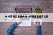 1688店铺流量提升难（阿里巴巴提高流量）