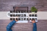 如何在年轻时找到一份赚钱的好工作，尽早实现财务独立的五大技巧