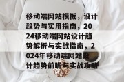移动端网站模板，设计趋势与实用指南，2024移动端网站设计趋势解析与实战指南，2024年移动端网站设计趋势前瞻与实战攻略