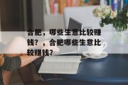 合肥,哪些生意比较赚钱?,合肥哪些生意比较赚钱? 合肥,哪些生意比较赚钱?,合肥哪些生意比较赚钱?