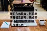 揭秘热点新闻Logo背后的故事，设计与传播的完美结合，解码新闻界视觉密码，热点新闻Logo背后的设计与传播艺术