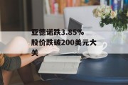 亚德诺跌3.85% 股价跌破200美元大关