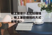 晚上做些什么比较赚钱，晚上兼职赚钱的方式有哪些？