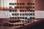 网站外包合同，规范合作，保障双方权益的关键文件，保障合作双赢，网站外包合同的规范与权益保障指南，网站外包合同，合作规范与权益保障宝典