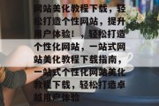 网站美化教程下载，轻松打造个性网站，提升用户体验！，轻松打造个性化网站，一站式网站美化教程下载指南，一站式个性化网站美化教程下载，轻松打造卓越用户体验