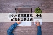 小木的赚钱生意,小木的盈利生意之道 小木的赚钱生意,小木的盈利生意之道