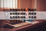 不良网站流量，网络安全的隐形威胁，网络安全的隐形威胁，不良网站流量警示录