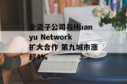 全资子公司与Huanyu Network扩大合作 第九城市涨超4%