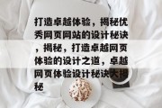 打造卓越体验，揭秘优秀网页网站的设计秘诀，揭秘，打造卓越网页体验的设计之道，卓越网页体验设计秘诀大揭秘