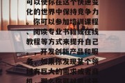 你现在应该做什么最赚钱?,这个回答基于对赚钱一词的理解,也就是通过各种方式创造经济价值。然而,要找到最适合自己的赚钱方法并获取最大利润,你需要先明确自己的目标和兴趣所在,并深入研究相关的市场、行业和职业。,以下是一些可能的建议,,做自己热爱的事情,如果你喜欢做某件事,那么你可能会更愿意投入时间和精力去做。这可以帮助你在工作中获得满足感,从而提高工作效率和生产力。,学习新技能,不断学习新的知识和技能可以使你在这个快速变化的世界中保持竞争力。你可以参加培训课程、阅读专业书籍或在线教程等方式来提升自己 你现在应该做什么最赚钱?,这个回答基于对赚钱一词的理解,也就是通过各种方式创造经济价值。然而,要找到最适合自己的赚钱方法并获取最大利润,你需要先明确自己的目标和兴趣所在,并深入研究相关的市场、行业和职业。,以下是一些可能的建议,,做自己热爱的事情,如果你喜欢做某件事,那么你可能会更愿意投入时间和精力去做。这可以帮助你在工作中获得满足感,从而提高工作效率和生产力。,学习新技能,不断学习新的知识和技能可以使你在这个快速变化的世界中保持竞争力。你可以参加培训课程、阅读专业书籍或在线教程等方式来提升自己