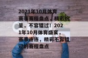 2021年10月体育赛事赛程盘点，精彩纷呈，不容错过！2021年10月体育盛宴，赛事连连，精彩不容错过的赛程盘点
