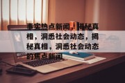 事实热点新闻，揭秘真相，洞悉社会动态，揭秘真相，洞悉社会动态的焦点新闻