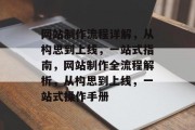 网站制作流程详解，从构思到上线，一站式指南，网站制作全流程解析，从构思到上线，一站式操作手册