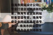 珠海市网站设计公司，专业打造企业网络新形象，珠海专业企业网站形象塑造专家，珠海专业企业网站形象塑造专家——珠海市网站设计公司助力企业网络新生