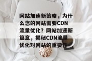 网站加速新策略，为什么您的网站需要CDN流量优化？网站加速新篇章，揭秘CDN流量优化对网站的重要性