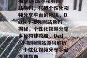 揭秘Dede小视频网站源码，打造个性化视频分享平台的秘诀，Dede小视频网站源码揭秘，个性化视频分享平台构建攻略，Dede小视频网站源码解析，个性化视频分享平台搭建指南