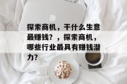 探索商机，干什么生意最赚钱？，探索商机，哪些行业最具有赚钱潜力？