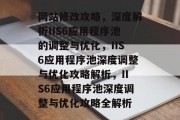 网站修改攻略，深度解析IIS6应用程序池的调整与优化，IIS6应用程序池深度调整与优化攻略解析，IIS6应用程序池深度调整与优化攻略全解析
