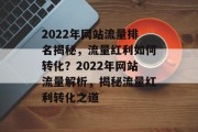 2022年网站流量排名揭秘，流量红利如何转化？2022年网站流量解析，揭秘流量红利转化之道