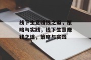 线下生意赚钱之道,策略与实践,线下生意赚钱之道,策略与实践 线下生意赚钱之道,策略与实践,线下生意赚钱之道,策略与实践