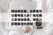 揭秘娱乐圈，去哪里可以看明星八卦？娱乐圈八卦探秘指南，明星八卦聚集地大揭秘