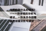 今天的做什么好赚钱？——一份详细的分析与建议，一份关于今日赚钱的详细分析与建议
