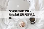 宁波SEO网站优化，助力企业互联网营销之路