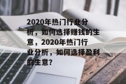 2020年热门行业分析，如何选择赚钱的生意，2020年热门行业分析，如何选择盈利的生意？